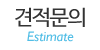 견적문의