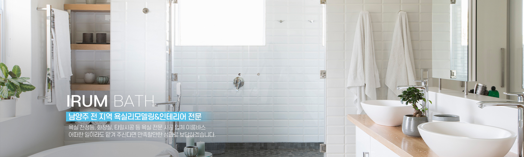 20230421151424_fYCIvRNA.jpg_carousel_남양주욕실리모델링업체 남양주욕실전문시공업체 이룸바스_남양주욕실리모델링업체,남양주욕실전문,시공업체,남양주,진건읍,욕실인테리어,욕실리모델링,욕실천정돔,화장실,타일시공,전문업체