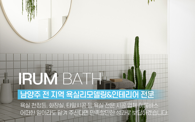 20230421151448_10ITmcMB.jpg_carousel_남양주욕실리모델링업체 남양주욕실전문시공업체 이룸바스_남양주욕실리모델링업체,남양주욕실전문,시공업체,남양주,진건읍,욕실인테리어,욕실리모델링,욕실천정돔,화장실,타일시공,전문업체