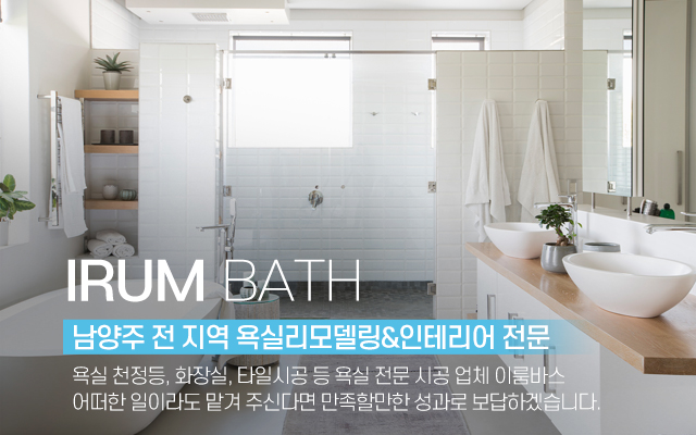 20230421151448_ZWS0DCRh.jpg_carousel_남양주욕실리모델링업체 남양주욕실전문시공업체 이룸바스_남양주욕실리모델링업체,남양주욕실전문,시공업체,남양주,진건읍,욕실인테리어,욕실리모델링,욕실천정돔,화장실,타일시공,전문업체