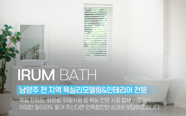20230421151448_tAEBV3Ds.jpg_carousel_남양주욕실리모델링업체 남양주욕실전문시공업체 이룸바스_남양주욕실리모델링업체,남양주욕실전문,시공업체,남양주,진건읍,욕실인테리어,욕실리모델링,욕실천정돔,화장실,타일시공,전문업체
