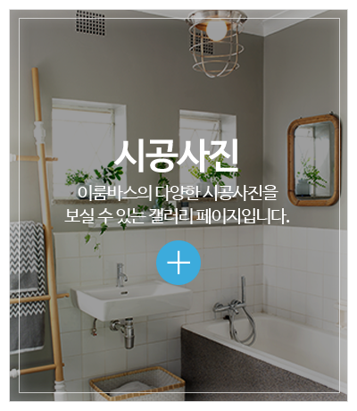 이룸바스_메인중간pc_시공사진