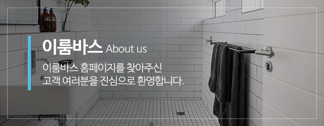 이룸바스_메인중간m_업체소개